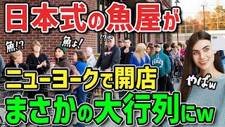 【海外の反応】「ニューヨークで日本の魚屋に出会えるなんて！」ニューヨークのスーパーWegmans内に日本式の魚屋がオープン！本格的な魚屋に現地絶賛の嵐！ [upl. by Tiduj715]