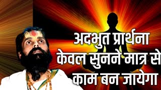 मात्र 10 minute की शक्तिशाली प्रार्थना जो आपके जीवन को बदल के रख देगी। सब कुछ मिल जायेगा।prayer [upl. by Ahtanoj]