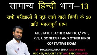 सामान्य हिंदी भाग13 Mcq for stetbpsc tgt pgt kvs and other competitive exam। By P K Sinha [upl. by Steffen101]