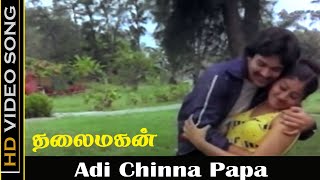 Adi Chinna Papa Song  Thalaimagan Movie  Prabhu Suresh  ShankarGanesh  Tamil Old Songs  HD [upl. by Adnat]