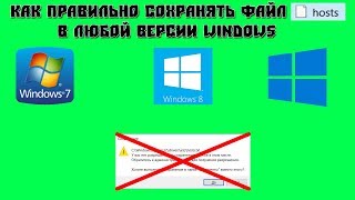 Как правильно сохранять файл hosts в любой версии windows [upl. by Yoshiko]