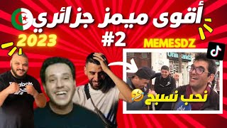 Memes Dz 2023  😂 ميمز جزائري برعاية قشيحة و ديدين و لامين خليفة تشبع ضحك [upl. by Chobot]