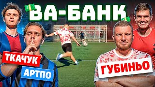 ВАБАНК АРТПО х ТКАЧУК vs ГУБИНЬО  САМЫЙ СКАНДАЛЬНЫЙ ВЫПУСК в ИСТОРИИ [upl. by Guillemette]