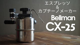 カフェに負けないふわふわスチームミルクBelman CX25エスプレッソメーカー偏愛日誌5 [upl. by Gnas]