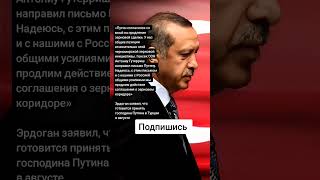 Эрдоган заявил что готовится принять господина Путина в Турции в августе Цитаты [upl. by Arod]