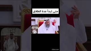 متى تبدأ عدة الطلاق [upl. by Akilam]