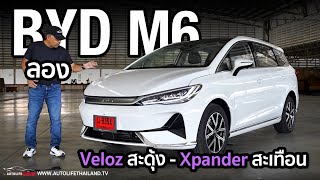 8299 แสน9299 แสน ลอง BYD M6 รถ EV ครอบครัว 6 ที่นั่ง เน้นนั่ง แรงพอได้ option พอมี ครอบครัวสบายๆ [upl. by Liman]