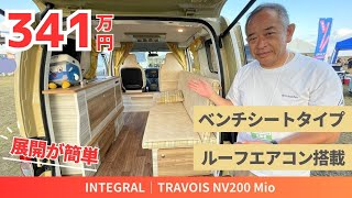 ベンチシートタイプで室内広々！バネットのバンコンTRAVOIS NV200 Mio [upl. by Auhsuoj]