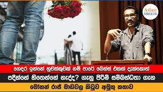 ගෙදර ඉන්නේ හුචක්කුවක් නම් පාරේ බෙන්ස් එකක් දැක්කොත් පදින්නේ හිතෙන්නේ නැද්ද   Mohān Rāj Maḍavala [upl. by Farrow]