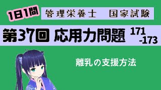 【過去問】離乳食の進行の支援応用力問題171173【第37回管理栄養士国家試験解説】 [upl. by Nodnab]