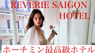 REVERIE SAIGON HOTEL 有り得ないホテル世界４位は本物 シニア旅 [upl. by Yartnoed]