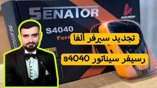 تجديد سيرفر ألفا سيناتور s4040 amp s3030 [upl. by Jariv]