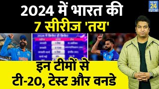 2024 में Team India की सीरीज हुई पक्की T20 Test और ODI की सीरीज IPL के साथ ICC इवेंट Hardik [upl. by Alyahsat174]