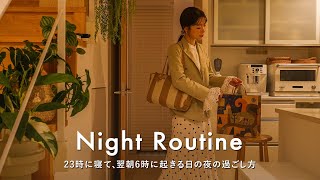 【Night Routine】23時に寝て翌朝6時起きに備える、平日ナイトルーティン｜30代の夜の過ごし方 [upl. by Mccall323]