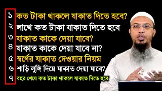 যাকাত দেওয়ার নিয়ম। কত টাকা থাকলে যাকাত দিতে হয়। যাকাত কাকে দেওয়া যাবে। jakat dawer niyom [upl. by Ainedrag65]