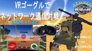 戦場の絆ポータブル VRゴーグル 特別ルール 中距離支援機限定 4vs4 20241122 アドパ PSP タクラマカン砂漠 [upl. by Onailimixam]