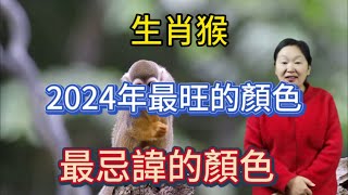 生肖猴！2024【龍年】最旺的顏色是什麼？屬猴人在2024年最忌諱什麼顏色呢？用對顏色！2024一整年都有好運勢！讓自己錢財大旺！順順利利！ [upl. by Jodi689]