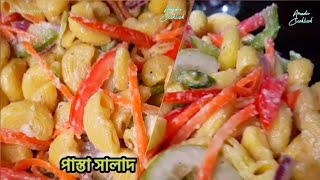 Pasta Salad  স্বাস্থ্যকর সুস্বাদু পাস্তা সালাদ  Macaroni  Pasta Salad Recipe [upl. by Cacilie]