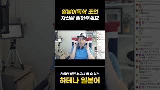 일본어공부 열심해 해도 제자리라 불안해요 [upl. by Brest]