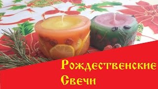 DIY Рождественские свечи Отливаем свечи своими руками [upl. by Donela621]