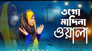 ১৭নভেম্বর২০২৪ মদিনাতে যেতে চাই হয়ে আমি এক দিবানা। বাংলা বাঘিনী শিল্পী Shilpi Mis Rubina Parveen [upl. by Acnaiv314]