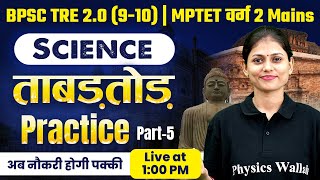 Science for BPSC TRE 20 910  MPTET Varg 2 Mains  Science Practice Set5 BPSC  Sarika Maam [upl. by Xirtaeb]