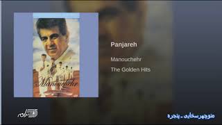 Manouchehr Panjareh منوچهرسخایی ـ پنجره [upl. by Rasla]