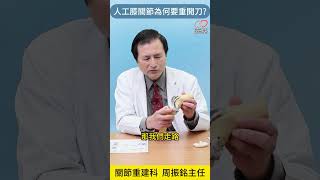 人工膝關節為何要重開刀 膝關節 周振銘醫師 自費項目 健康 嘉基雲醫師 好醫師在嘉基 嘉基醫院 [upl. by Cristian330]