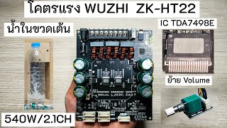 รีวิวแอมป์จิ๋ว 21CH 540W WUZHI ZKHT22 IC TDA7498E เสียงดี โคตรแรง มี TWS ราคา 1450 บาท [upl. by Gen]