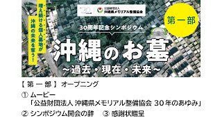 【第一部】沖縄県メモリアル整備協会 30周年記念シンポジウム（オープニング） [upl. by Karab]