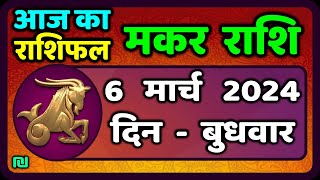 मकर राशि 6 मार्च 2024  Makar Rashi 6 March 2024  Makar Rashi Aaj Ka Makar Rashifal [upl. by Noskcire184]