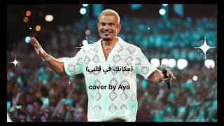 Makanak  Amr Diab cover by Aya  مكانك  عمرو دياب prod by LEILMUSICzf2rq [upl. by Karena]