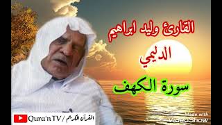 القارئ وليد ابراهيم سورة الكهف [upl. by Boffa]