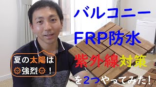 バルコニーのFRP防水の劣化抑制対策についてやってみた [upl. by Anaerb137]