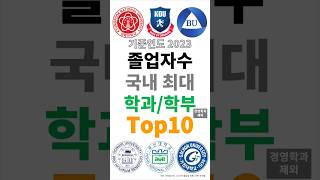 2부 2023년 졸업자수 국내 최대 학과 Top10 비경영학과 순위 shortsfeed [upl. by Holladay]