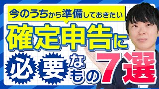 【確定申告の準備】書類作成に必要なもの7選【税理士が紹介】 [upl. by Alyahsat]