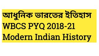 INM PYQ MCQ ।। আধুনিক ভারতের ইতিহাস ।। Modern Indian History PYQ ।। 201821 ।। [upl. by Juline103]