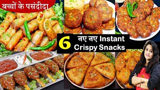 1दम सस्ते 8 min मे 6 सबसे आसान फटाफट स्नैक्स देखते ही बनायेंगें  6 Quick Easy Indian Snacks Recipes [upl. by Rehtnug]