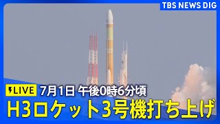 【LIVE】H3ロケット3号機 午後0時6分に打ち上げへ｜TBS NEWS DIG [upl. by Whelan]