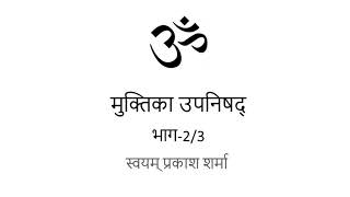 MUKTIKA UPANISHAD IN HINDI PRESENTED BY SVAYAM PRAKASH SHARMA PART TWO OF THREE [upl. by Eilarol805]