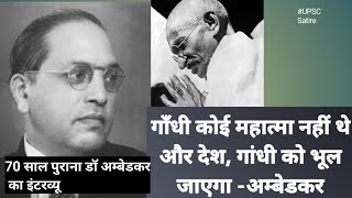 गांधी जी के बारे में भीमराव अम्बेडकर का 1955 का interview  Relation between Gandhi ji and Ambedkar [upl. by Giffy]