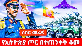 የኢትዮጵያ ጦር በተጠንቀቅ ቆመ ኤምባሲውን ሶማሊያ ዘጋች [upl. by Omiseno]