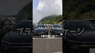 クラウンセダン並べてみた クラウン crown Toyota Toyotacrown automobile トヨタ トヨタクラウン [upl. by Pell385]