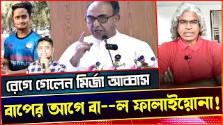 বিএনপি নেতা মীর্জা আব্বাস নাবালক সমন্বয়ক ও ইউনুস গংদের সতর্ক করে দিলেনSheikh Farid [upl. by Donata166]