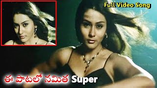 పిచ్చెక్కిస్తూ ఉంది Stunning Video Song Featuring Namitha  High School 2 Telugu Movie Full Song [upl. by Ramyaj]