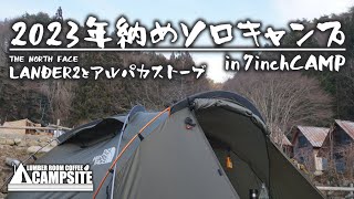 【年納めソロ】ランダー２とアルパカストーブで年末ソロキャンプ in 7inchCAMP [upl. by Yorker583]