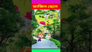 ফাজিল ছেলে না দেখলে মিস করবেন  Animation video  cartoon video shortsviral animatedcartoon [upl. by Mcwilliams634]