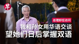 【总理卸任访问】李显龙：不必太悲观，新加坡华文有希望 [upl. by Nannerb]