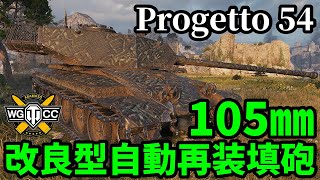 【WoTProgetto CC55 mod 54】ゆっくり実況でおくる戦車戦Part1690 byアラモンド【World of TanksProgetto54】 [upl. by Lapointe]