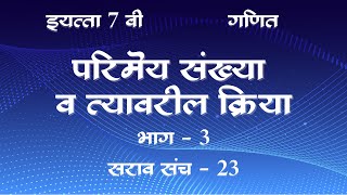 Std7th  Chapter 5 Parimey Sankhya v tyavaril kriya  परिमेय संख्या व त्यावरील क्रिया  Part  3 [upl. by Helbona623]